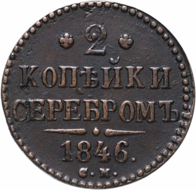 купить 2 копейки 1846 СМ