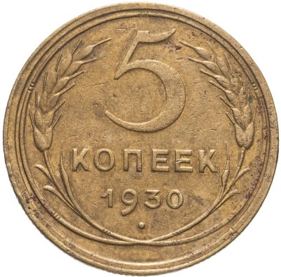 купить 5 копеек 1930