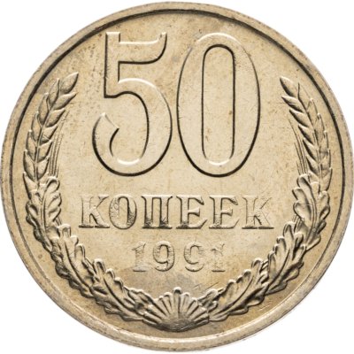 купить 50 копеек 1991 М