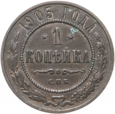 купить 1 копейка 1903 СПБ