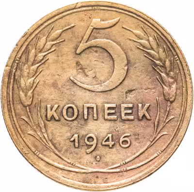 купить 5 копеек 1946