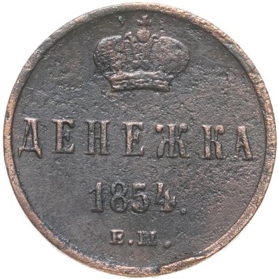 купить Денежка 1854 ЕМ