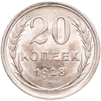 купить 20 копеек 1928