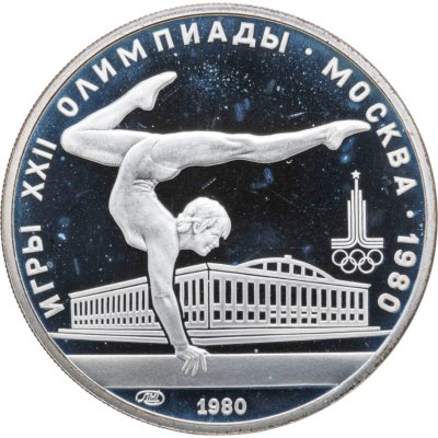 купить 5 рублей 1980 ЛМД "XXII летние Олимпийские игры 1980 в Москве: Гимнастика"