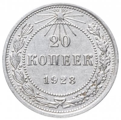 купить 20 копеек 1923