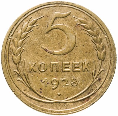 купить 5 копеек 1928