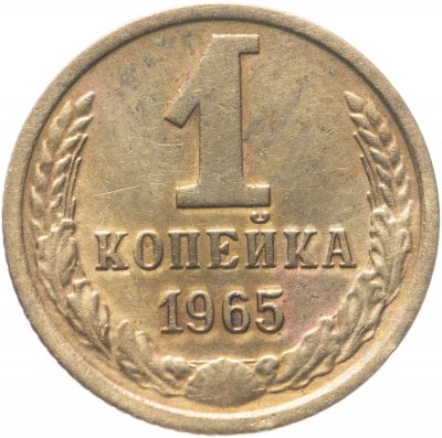 купить 1 копейка 1965