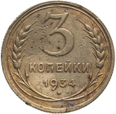 купить 3 копейки 1934