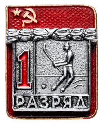 купить Значок "1 разряд Хоккей с мячом" СССР