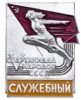 купить Знак V Спартакиада Народов СССР - Служебный (Разновидность случайная )