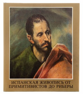 купить Мариан Х. Такач "Испанская живопись от примитивистов до Риберы", суперобложка, бумага, печать, издательство "Корвина", Будапешт, Венгрия, 1986 г.