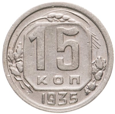 купить 15 копеек 1935
