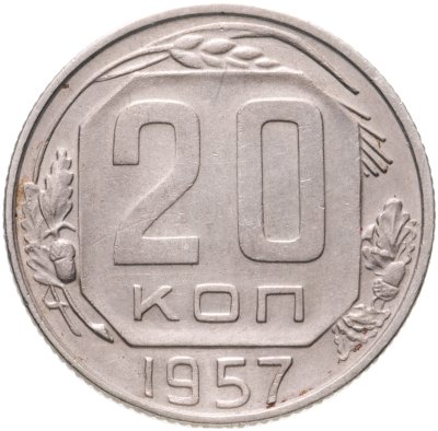 купить 20 копеек 1957
