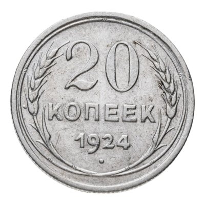 купить 20 копеек 1924