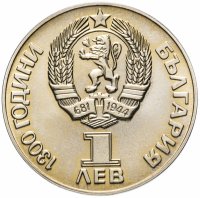 купить 1 лев 1981 "1300 лет Болгарии - советско-болгарская дружба"