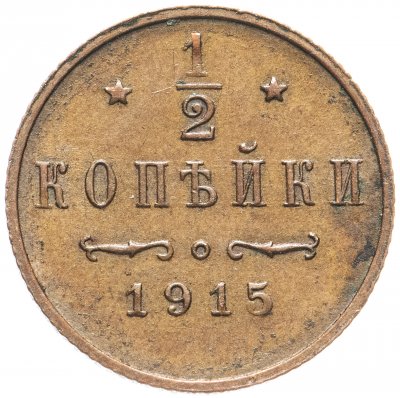купить 1/2 копейки 1915