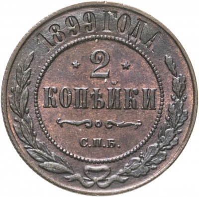 купить 2 копейки 1899 СПБ
