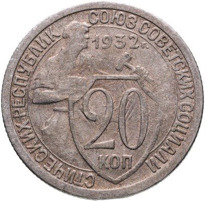 купить 20 копеек 1932