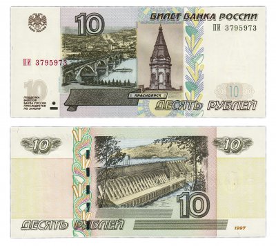 купить 10 рублей 1997 (модификация 2004) "Радар" 3795973 ПРЕСС
