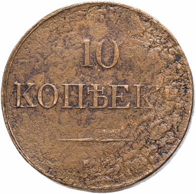 купить 10 копеек 1832 ЕМ-ФХ