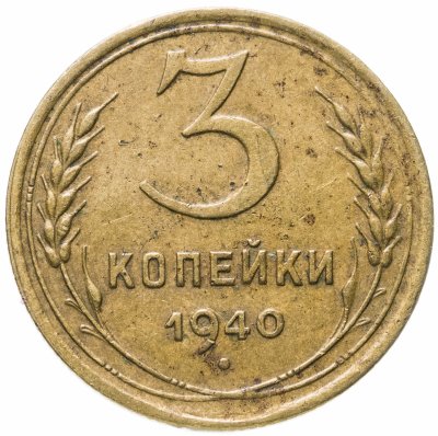 купить 3 копейки 1940