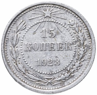 купить 15 копеек 1923