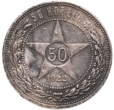 купить 50 копеек 1922 ПЛ