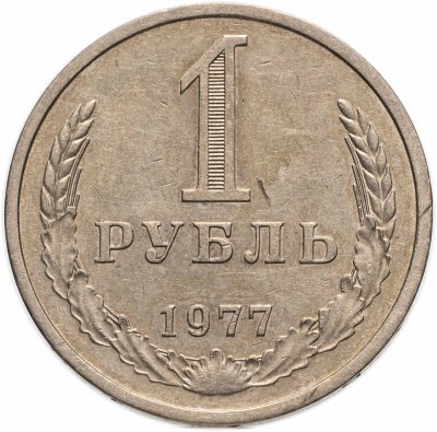 купить 1 рубль 1977