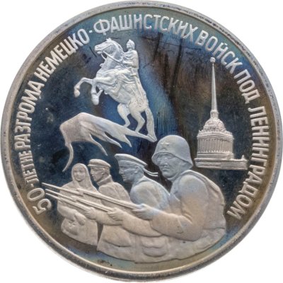 купить 3 рубля 1994 ЛМД 50-летие разгрома немецко-фашистских войск под Ленинградом