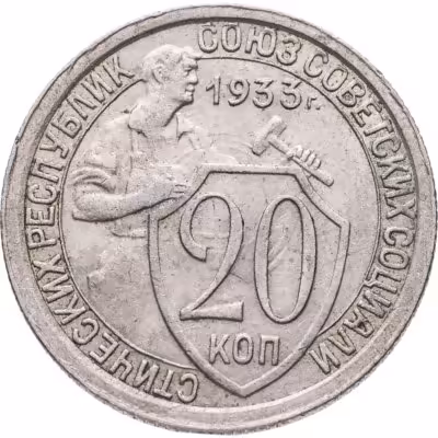 купить 20 копеек 1933