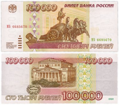 купить 100000 рублей 1995