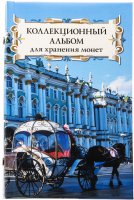 купить Альбом для хранения монет на 48 ячеек диаметром до 43 мм. Обложка "Зимний Дворец"