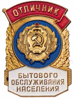 купить Знак Отличник Бытового Обслуживания Населения СССР ММД (Разновидность случайная )