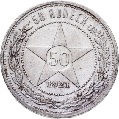 купить 50 копеек 1921 АГ