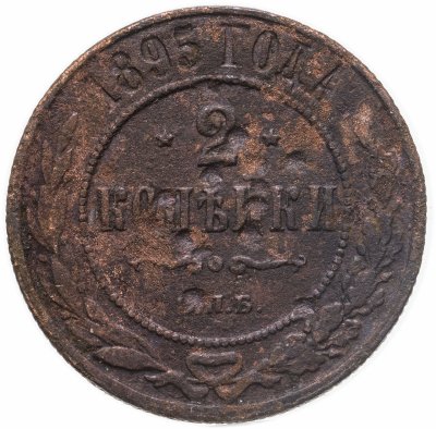 купить 2 копейки 1895 СПБ