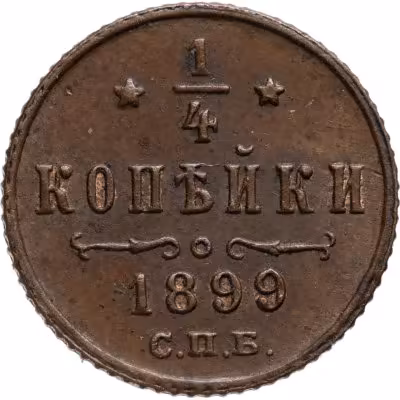 купить 1/4 копейки 1899 СПБ