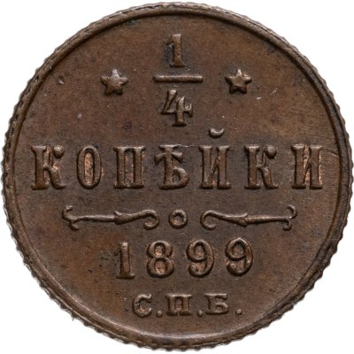 купить 1/4 копейки 1899 СПБ
