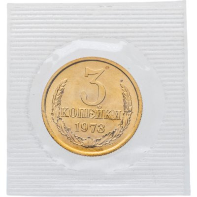 купить 3 копейки 1973 в банковской упаковке