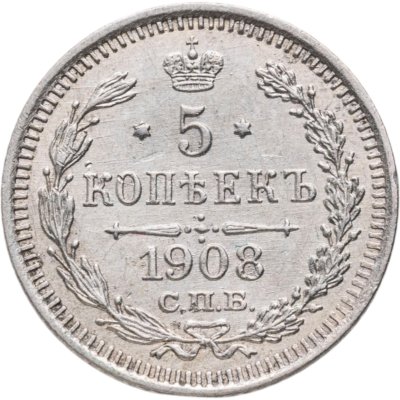 купить 5 копеек 1908 СПБ-ЭБ в слабе Монетник.ру AU53
