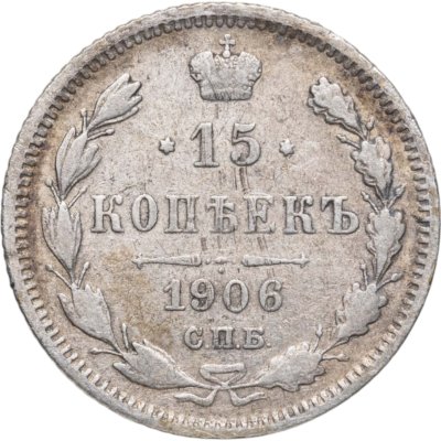 купить 15 копеек 1906 СПБ-ЭБ