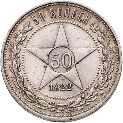 купить 50 копеек 1922 ПЛ
