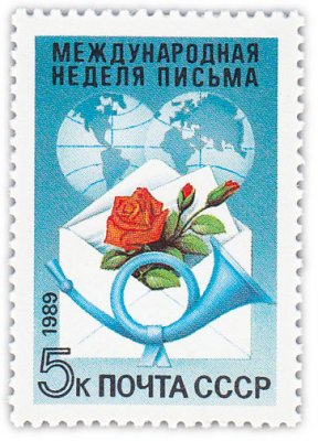 купить 5 копеек 1989 "Международная неделя письма"