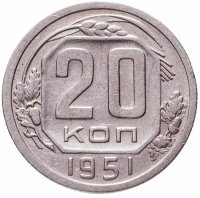 купить 20 копеек 1951