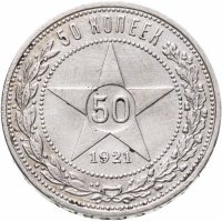 купить 50 копеек 1921 АГ