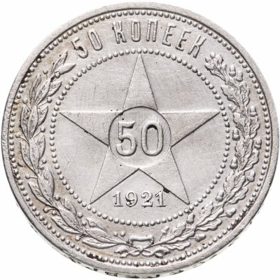 купить 50 копеек 1921 АГ