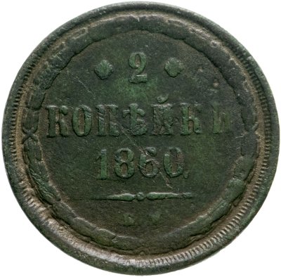купить 2 копейки 1860 ЕМ