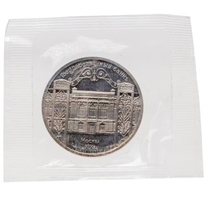 купить 5 рублей 1991 Proof "Здание Государственного банка в Москве" в банковской запайке