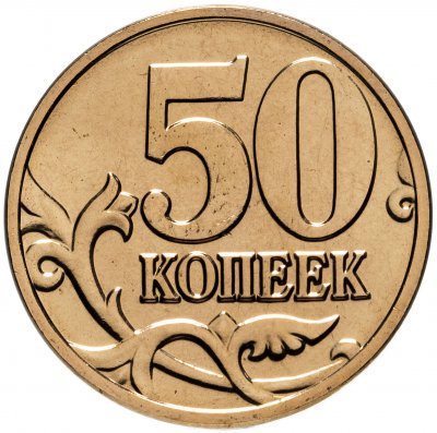 купить 50 копеек 2008 М