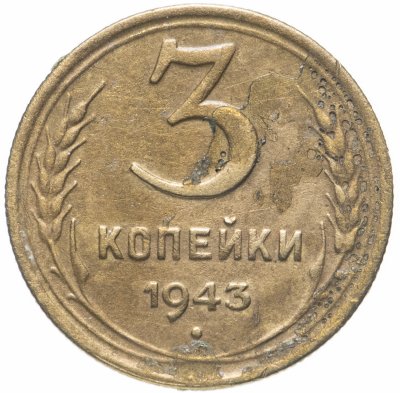 купить 3 копейки 1943