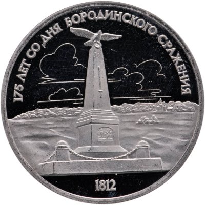 купить 1 рубль 1987 "175 лет со дня Бородинского сражения обелиск"